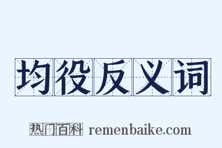 均役反义词是什么意思的图片